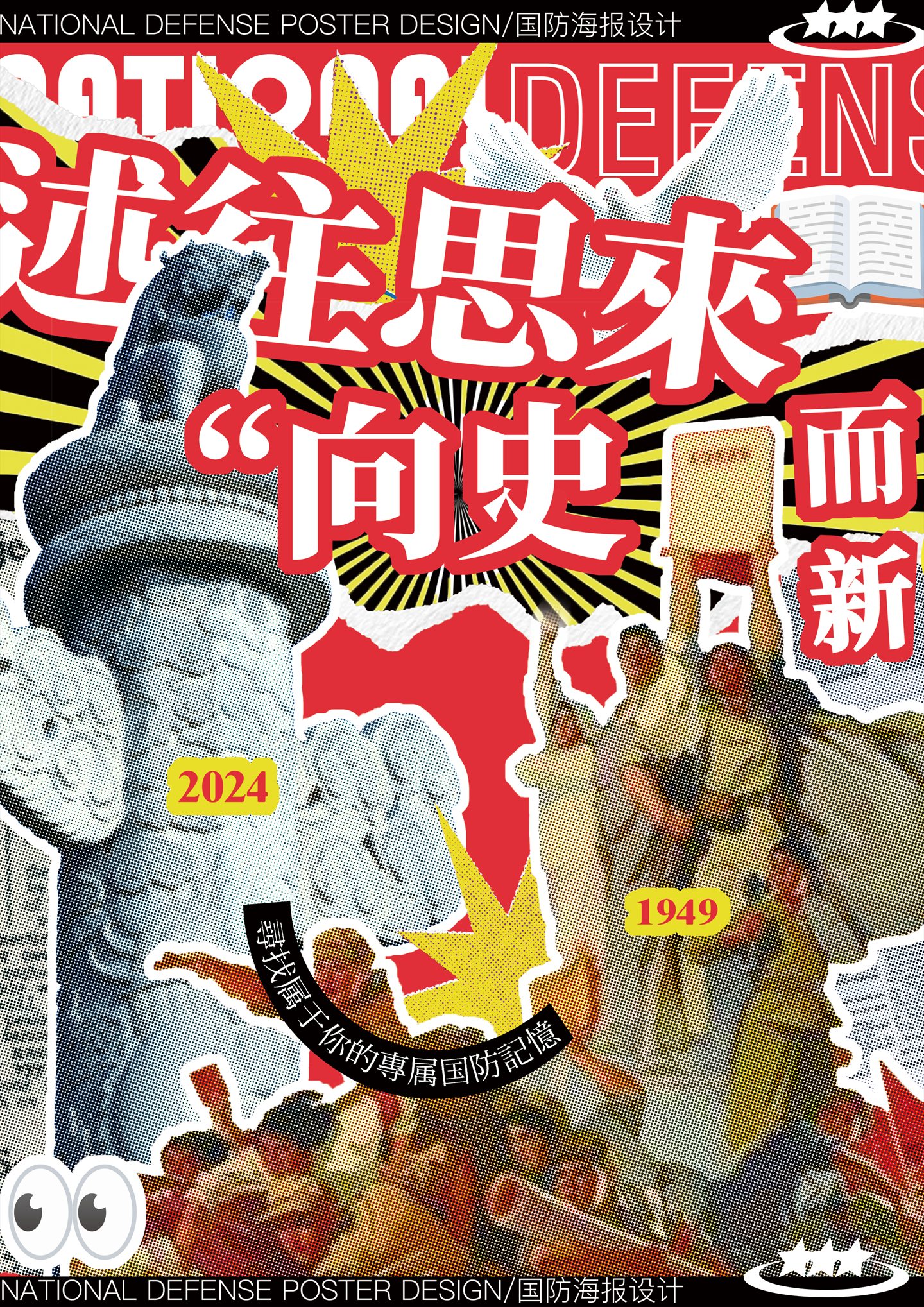 国防主题海报