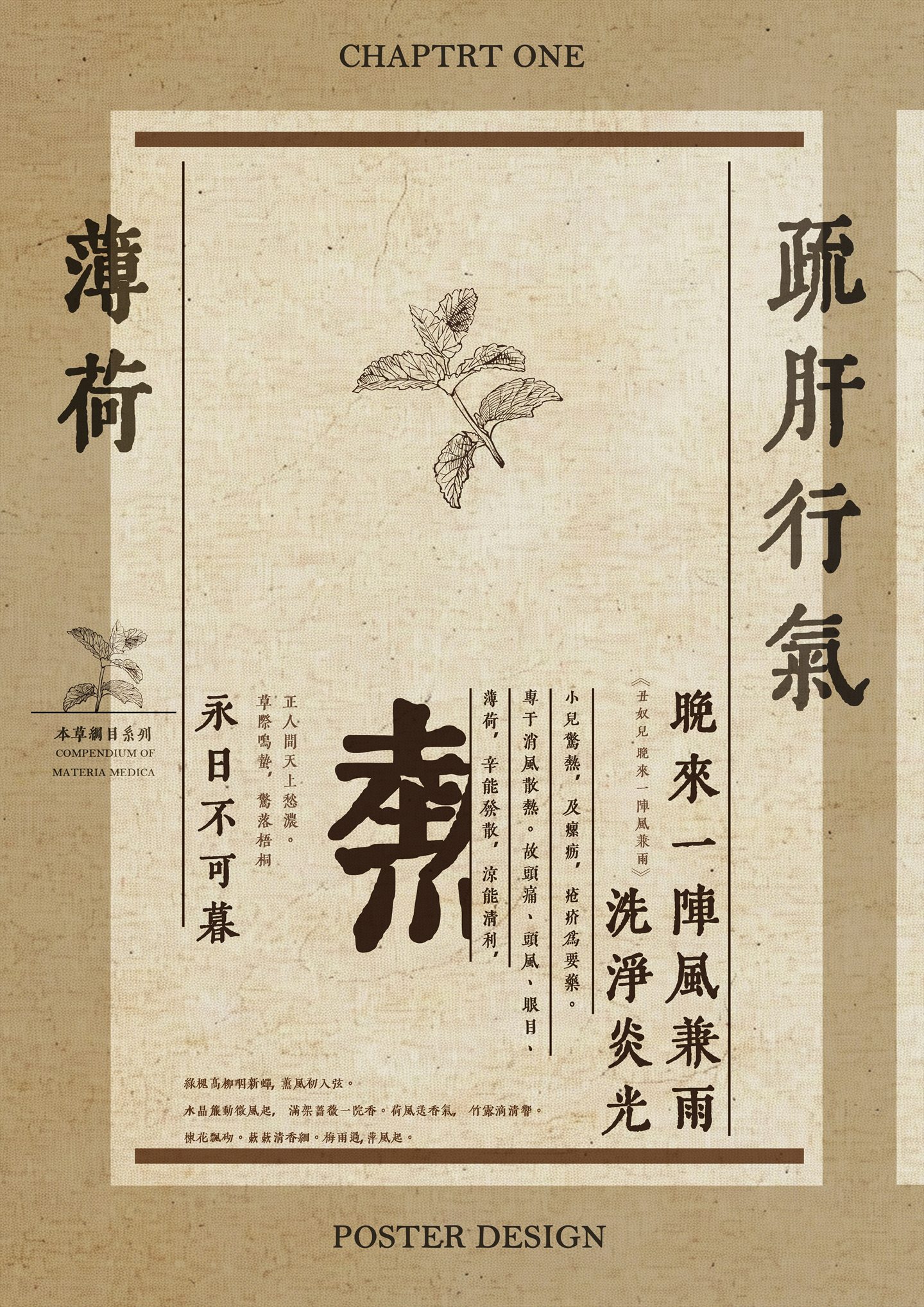 薄荷中医药主题海报