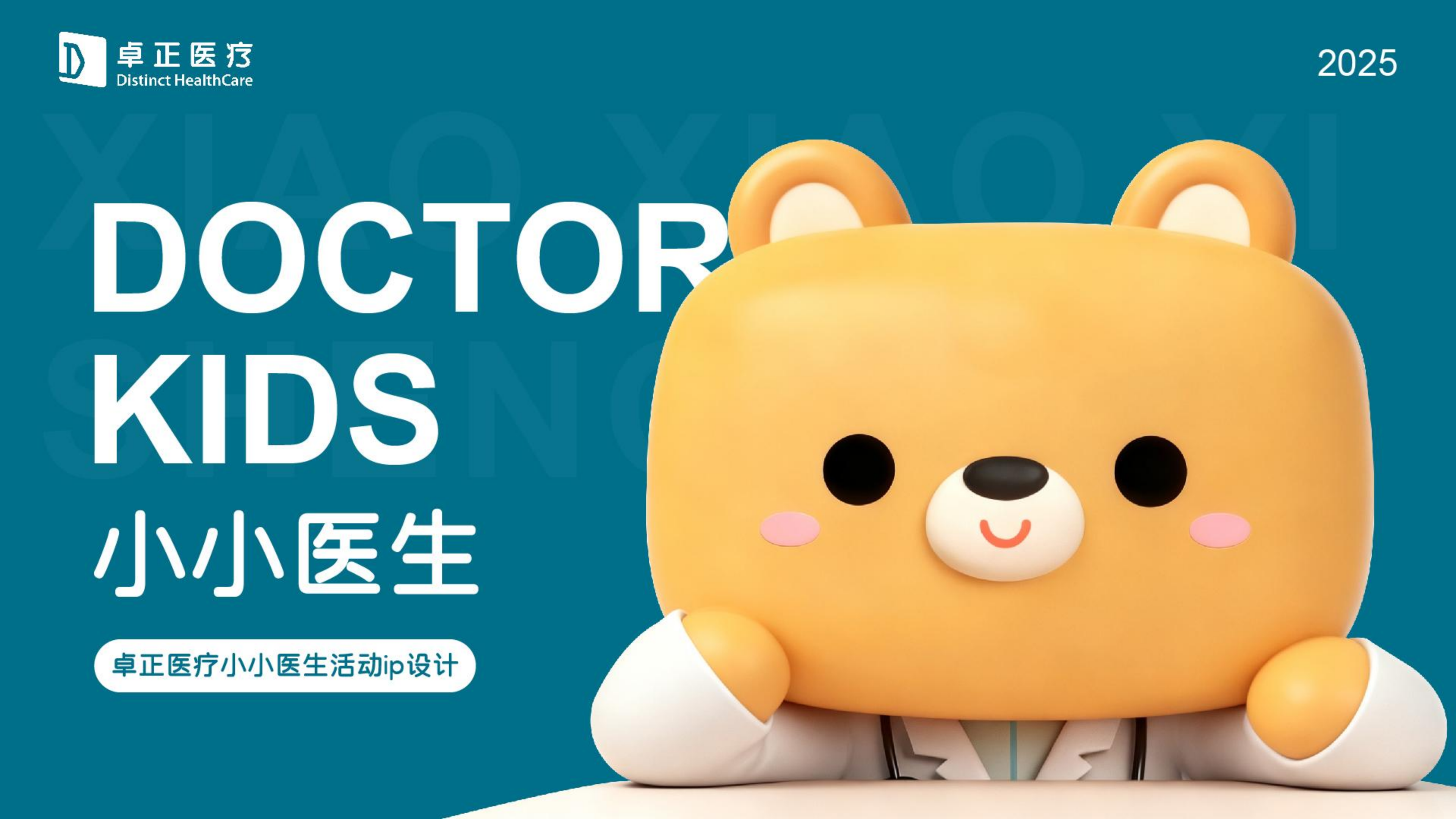Doctor Kids 小小医生 IP 设计封面