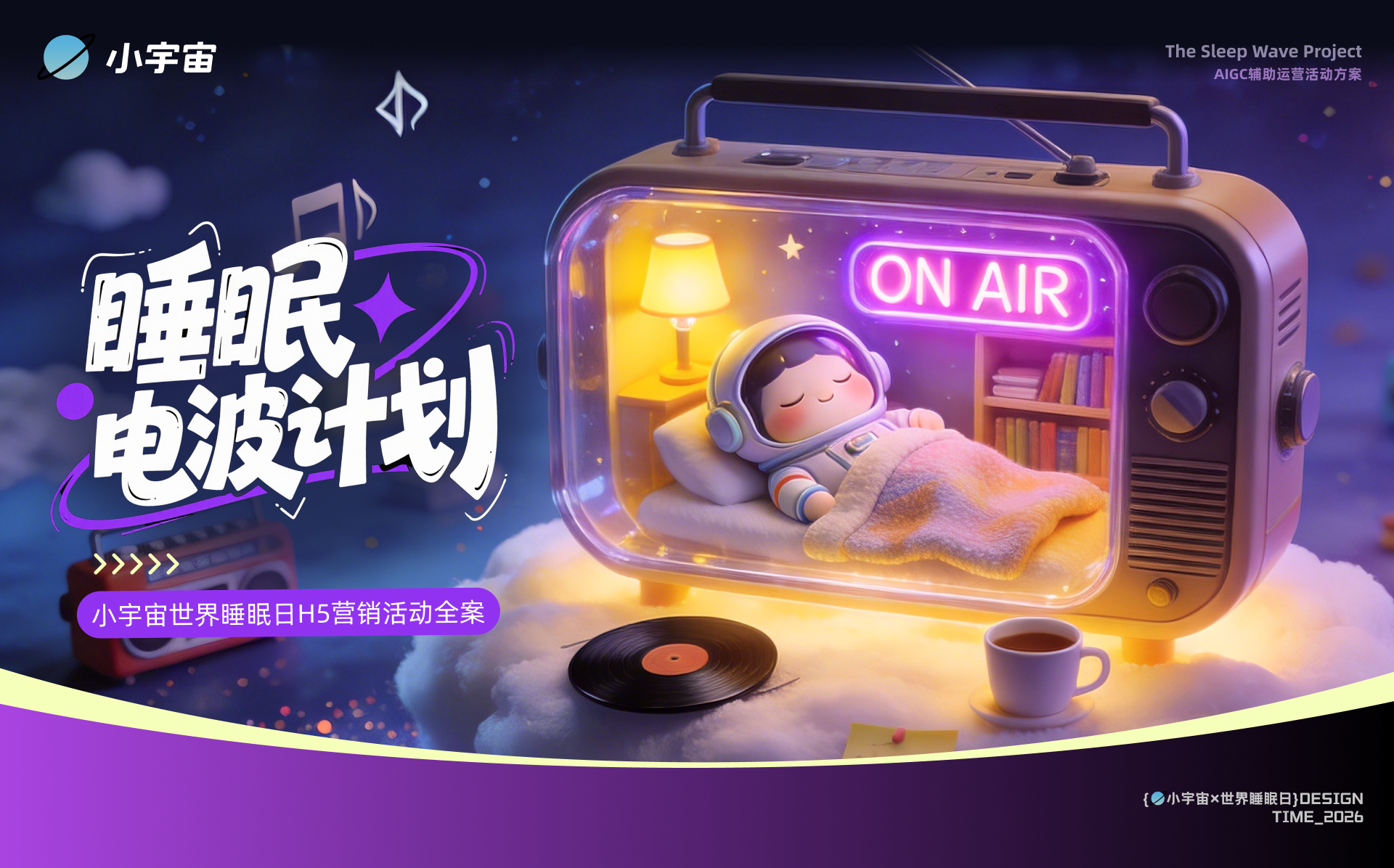 小宇宙世界睡眠日 H5 营销活动设计封面